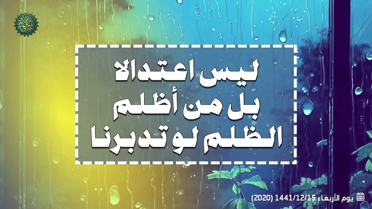 ليس اعتدالا بل من أظلم الظلم لو تدبرنا ....! 