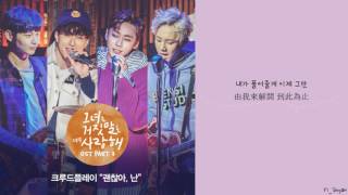[韓繁中字] CRUDE PLAY(크루드플레이)-Peterpan -她愛上了我的謊 (그녀는 거짓말을 너무 사랑해) OST Part 3