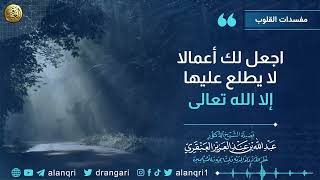 صورة اجعل لك أعمالا لا يطلع عليها إلا الله تعالى | الشيخ عبد الله العنقري