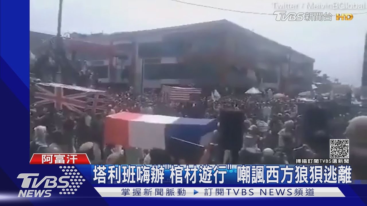 塔利班嗨辦「棺材遊行」 嘲諷西方狼狽逃離