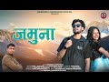 Jamuna Latest Garhwali Song 2026 Birendra Chandrwan