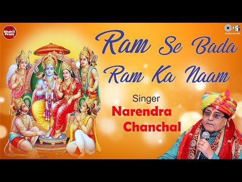 Ram Se Bada Ram Ka Naam राम से बड़ा राम का नाम — watch video