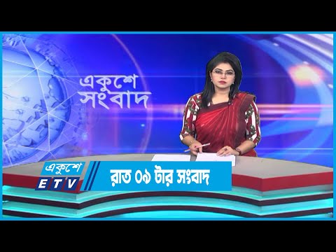 09 PM News || রাত ০৯টার সংবাদ || 22 December 2022 || ETV News