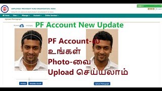 How to Upload Your Photo in UAN | PF New Update | EPFO - Tamil
