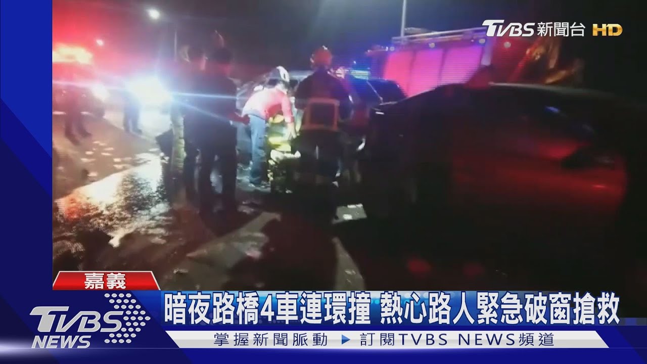 暗夜路橋4車連環撞　熱心路人緊急破窗搶救