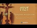 Прощеное воскресение. Протоиерей Олег Стеняев 