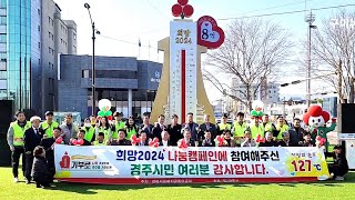 경주시 사랑의 온도탑 폐막식... 127도 달성