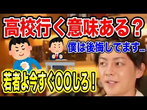 【三崎優太】実は僕2回退学になりました。高校に行く意味ってありますか?