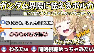 【OHAPOL】ガンダム同時視聴してみたいが俄かすぎてガンダム界隈に怯えるポルカwポルーナエピも【ホロライブ切り抜き】
