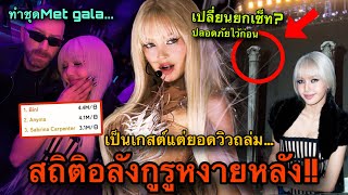 Download lagu กูรูหน้าแตกยอดดีเกินคาด! LISAเป็นแค่เกสต์แต่ดันยอดพุ่งแรงได้ ร่วมเฟรมดีไซเนอร์ดังCoachella🔥😱 mp3