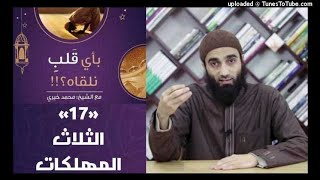 الثلاث المهلكات 17 - بأي قلب نلقاه image