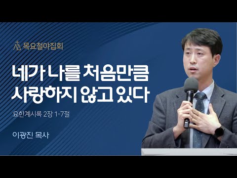 [이광진 목사] 네가 나를 처음만큼 사랑하지 않고 있다 | 목요집회 | 2022.12.15