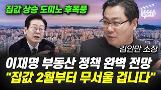 이재명 부동산 정책 완벽 전망, 집값 2월부터 무서울 겁니다 (김인만 소장)