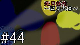 【死月妖花～四月八日～】彼女たちの幸せな結末を見届けるために読み進めるフリーホラーノベル #44【#ヲルネ堂 のゲーム記録】
