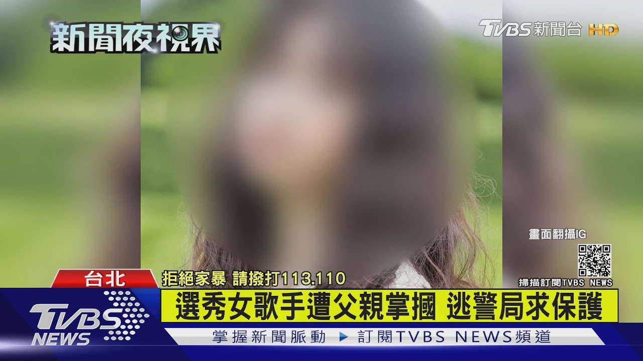 選秀女歌手遭父親掌摑 逃警局求保護