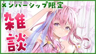 博衣こより - 【Membership Only】ナイショのおはなし、しよ～？?メン限雑談だよっ✨【博衣こより/ホロライブ】