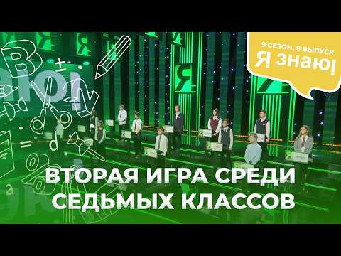 Я знаю | Интеллектуальное шоу | Сезон 9 | Выпуск 8