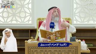 619 - تكبيرة الإحرام للمسبوق - عثمان الخميس
