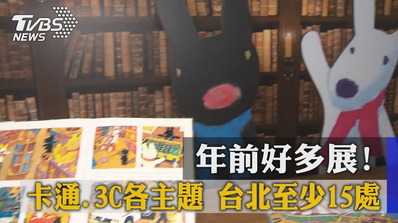 年前好多展!卡通、3C各主題 台北至少15處