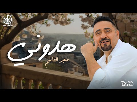 هدوني هدوني مجد القاسم