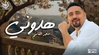 كلمات اغنية هدوني هدوني مجد القاسم