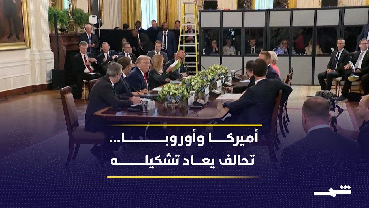 فيديو | العلاقة الأميركية الأوروبية تدخل مرحلة إعادة تعريف بعد عقود من الشراكة