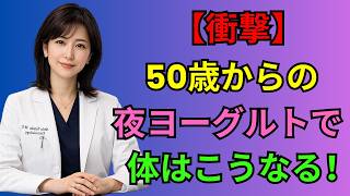 ヨーグルトは「食べる時間」が重要！骨・腸・睡眠を支える健康 習慣