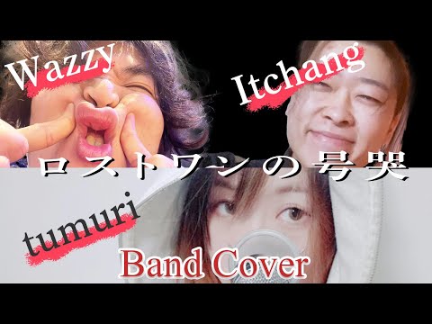 We performed ‘Lost One’s Weeping’ by Neru in the original key with a band! [New Member] Covered by Tsumuri