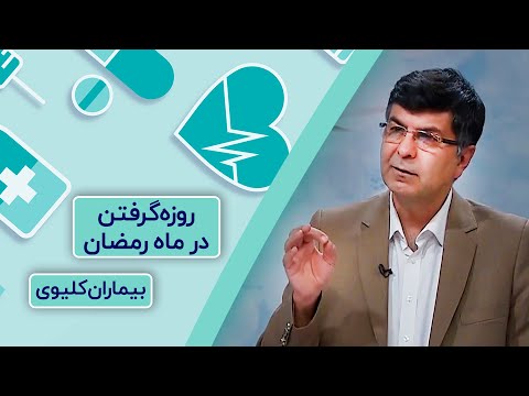 روزه گرفتن برای بیماران کلیوی چگونه است؟ | گفتگو با متخصص کلیه و مجاری ادراری
