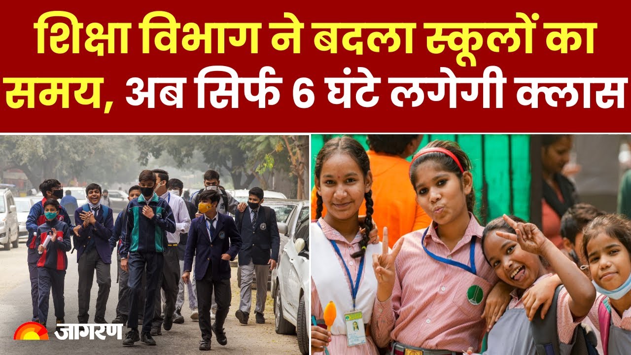 Bihar School Timing: शिक्षा विभाग ने बदला स्कूलों का समय, अब सिर्फ 6 घंटे लगेगी क्लास
