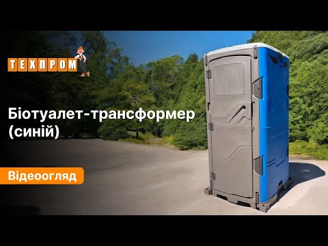 Біотуалет кабіна трансформер синій