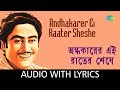 Andhakarer Ei Raater Sheshe With Lyrics Kishore Kumar Shibdas Banerjee