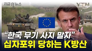 ;"“한국-무기-사지-말자”…분위기-달라진-유럽 "