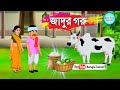 Magic Cow জাদুর গরু Bangla Cartoon Bengali Fairy Tales Rupkothar Golpo