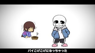 Cover art for 【UNDERTALE】パイこげこげになっちゃった【UTAU】