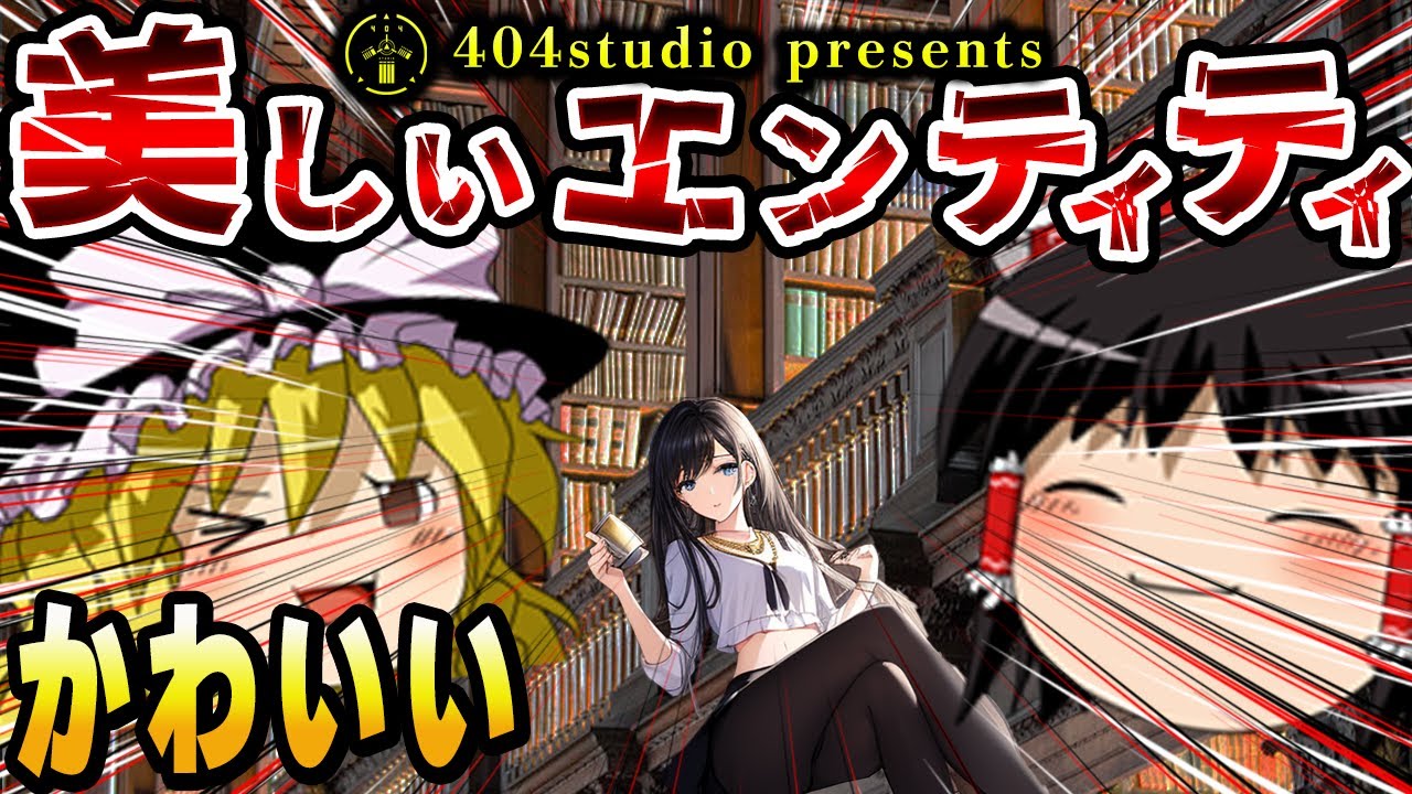 【美人なエンティティ】かわいいけどヤバい？！美しいエンティティを徹底解説【ゆっくりBackrooms解説】