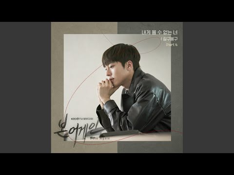 Video thumbnail for 내게 올 수 없는 너 (Out of Reach)