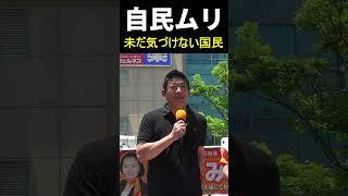 【もう無理】自民党に染み付いた〇〇とは…