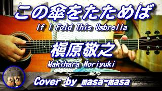 槇原敬之／この傘をたためば (ギター弾き語りカバー by masa-masa) ☆フル/コード/歌詞/English translation