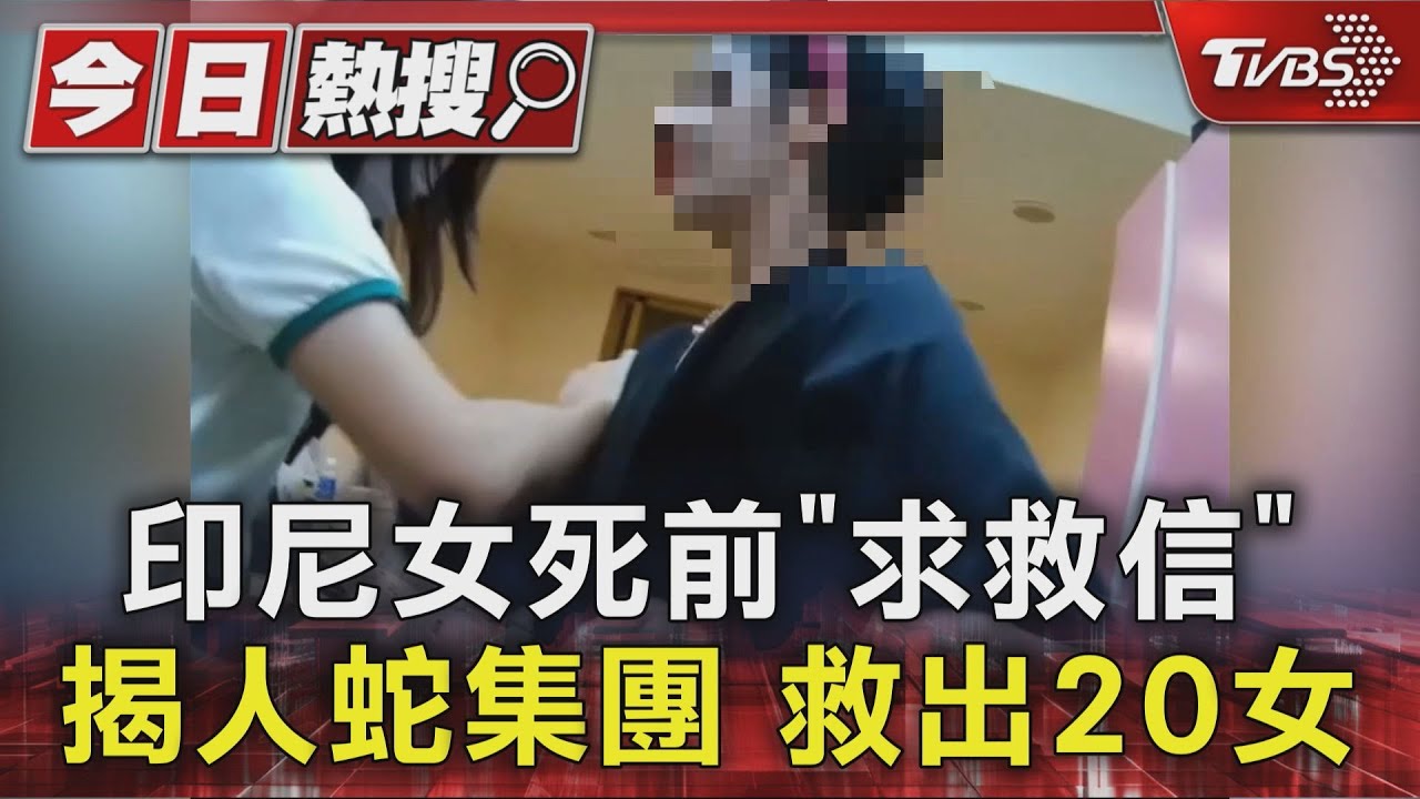 印尼女死前「求救信」揭人口販運 救出20女
