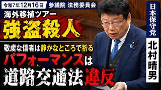 【アーカイブ】敬虔な信者は静かなところで祈る　臓器移植ツアーは強盗殺人　日本保守党　北村晴男　参議院 法務委員会　2025/12/16　#日本保守党　#北村晴男