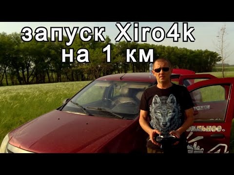 Полёт Xiro4k на дистанцию 900 метров.