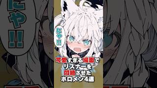 可愛すぎるシーンでリスナーを悶絶させたホロメン4選