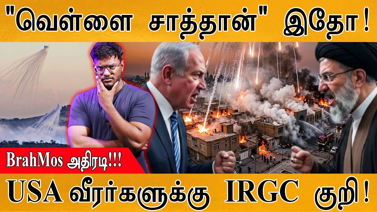 "வெள்ளை சாத்தான்" இதோ! | White Phosphorus | USA வீரர்களுக்கு IRGC குறி! | 