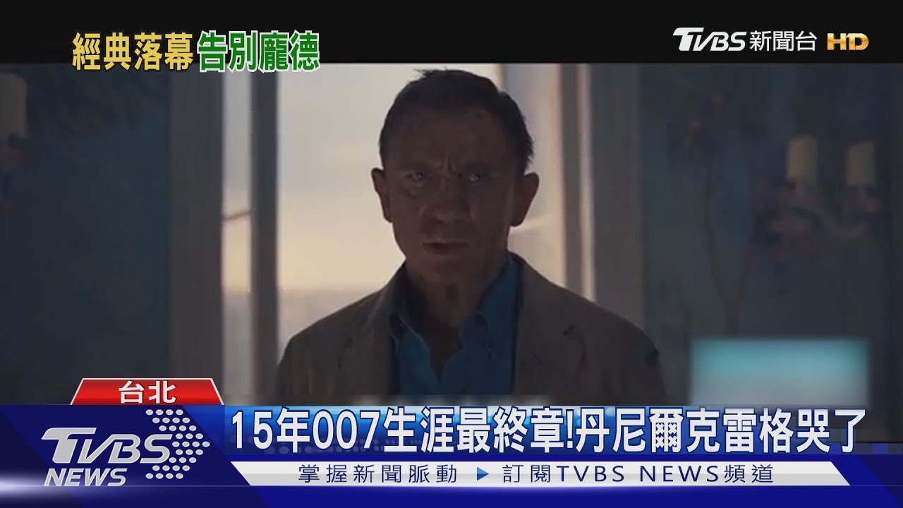 15年007生涯最終章!丹尼爾克雷格淚灑片場:深愛演出的每一秒