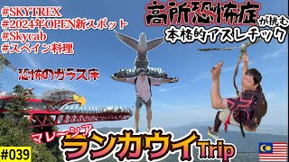 【Vlog】高所恐怖症が挑む過酷なアクティビティ～マレーシアランカウイTrip～