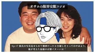 【オサラジ】彼氏の写真見せられて微妙だった時優しそうってのやめよう。俺が考えた正解のパターンは「　　　」【Ep.17】
