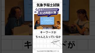 実技の記述問題で得点アップ！サボテンの夏期講習 #気象予報士試験 #気象予報士スクール #夏期講習