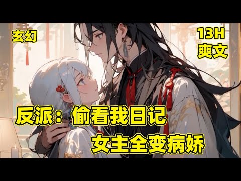 【反派：偷看我日记，女主全变病娇】林澈在玄幻小说的世界里重生，成了一个炮灰反派。按系统的要求，只要他演好反派，就能在杀青后得道成仙，重返自己的家园。【多女主＋轻松、搞笑＋系统+非无敌＋不无脑】