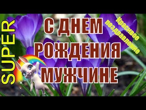 Короткие прикольные поздравления с днем рождения  мужчине